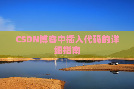 CSDN博客中插入代码的详细指南