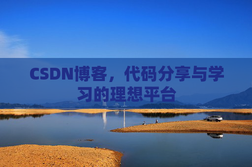 CSDN博客，代码分享与学习的理想平台